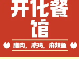 开化餐馆