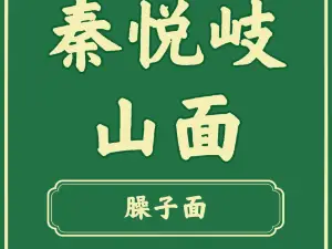 秦悦岐山面(扶风店)