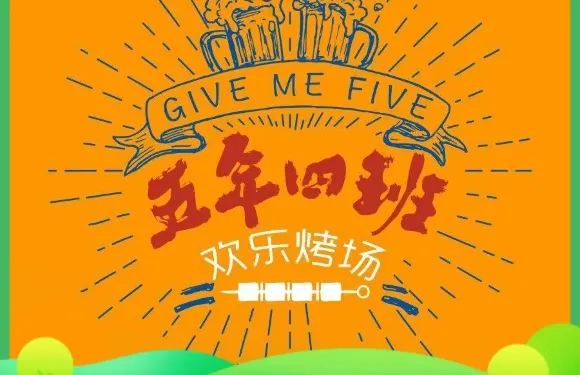 五年四班歡樂烤場