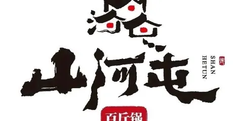 山河屯鐵鍋燉魚