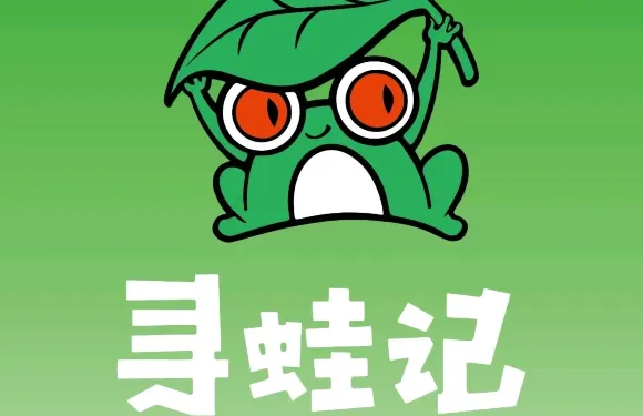 尋蛙記（祁陽新天地店）
