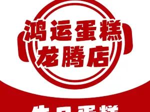 HONG YUN DAN GAO FEN DIAN