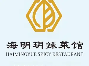 海明玥辣菜馆