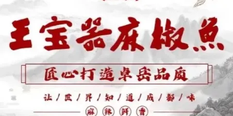 王寶器麻椒魚（漣水店）