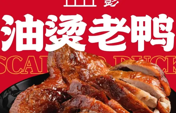 古彭油燙老鴨（富國街總店）