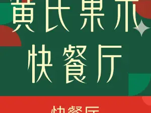 黄氏果木快餐厅