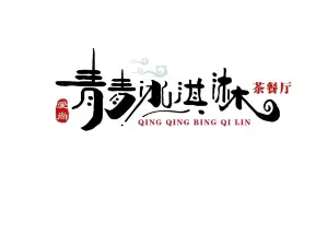 爱尚青青冰淇淋(汇融店)