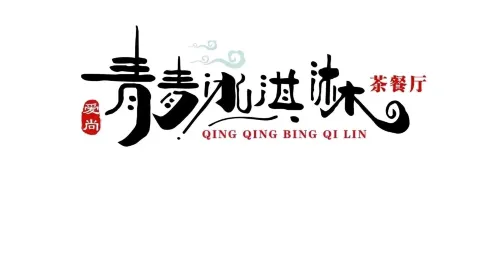 爱尚青青冰淇淋(汇融店) in Pingluo