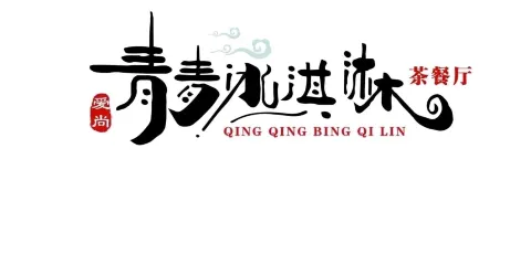 青青冰淇淋(匯融店)