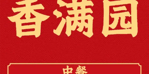 香滿園