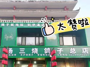 杨三烧鸽子(一毛街总店)