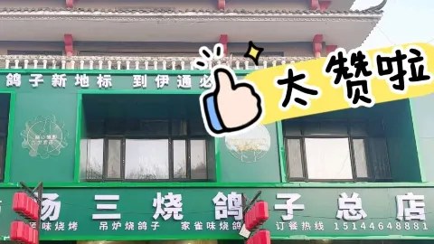 杨三烧鸽子(一毛街总店) in Siping