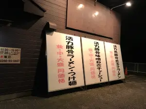 Katsuryokutonkotsu Ramentaiseya