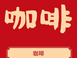 遇见时光(嘉泰小区店)