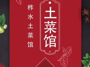 柞水土菜馆(营盘镇朱家湾店)