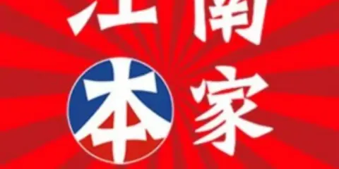 江南本家·炭火烤肉（新都至尊店）