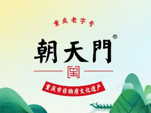 朝天門火鍋（周寧店）