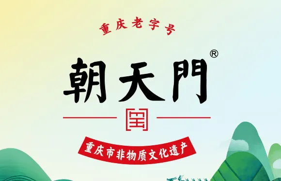 朝天門火鍋（周寧店）