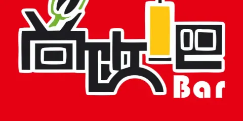 尚飲吧