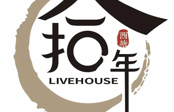 拾年楓間小酒館