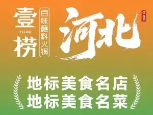 壹撈·百味蘸料火鍋（雄安容城店）