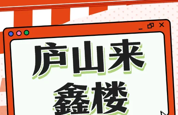 來鑫樓