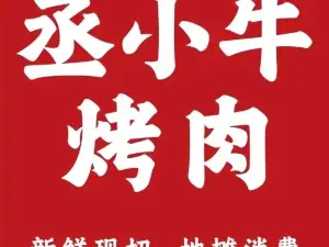 丞小牛烤肉(新干店)