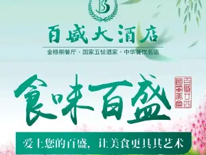 百盛容湖酒店