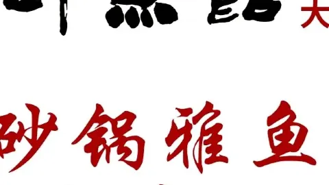 胖师鱼馆非遗砂锅雅鱼(大北街店) in 야안
