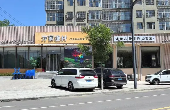 五台縣萬家漁村