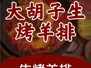 大胡子生烤羊排