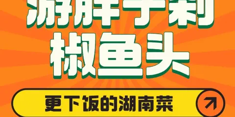 遊胖子剁椒魚頭（印象蓮城店）