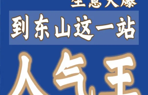 東山這一站海鮮排檔