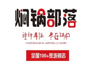 焖锅部落(涉县店)