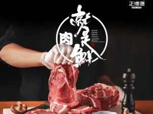正德源煎牛肉(龙骧东苑店)