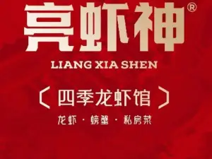 亮虾神龙虾·螃蟹·私房菜(海陵路店)