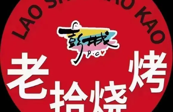 老拾燒烤（幸福路店）