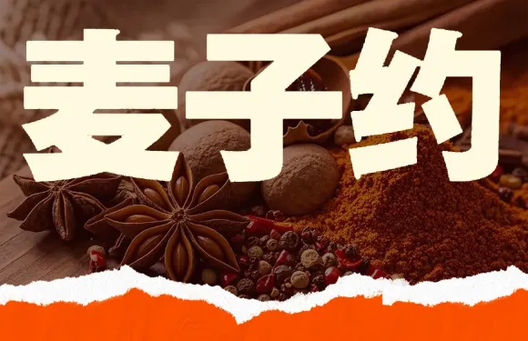 麥子約鮮磨拌麪
