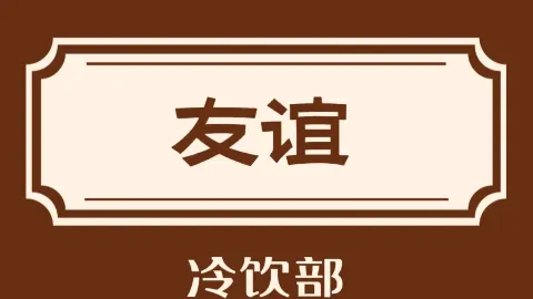 友谊冷饮部 in Baise