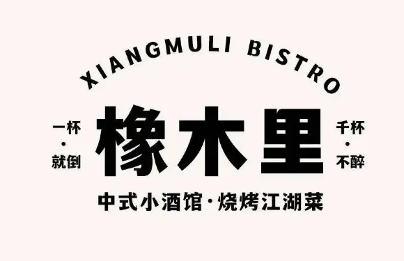 橡木裏·中式小酒館·燒烤江湖菜（長安壹號店）