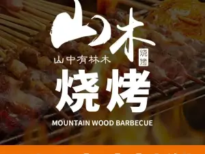 山木中式烧烤(天一绿海店)