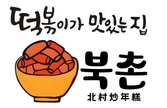 北村炒年糕（延邊大學店）