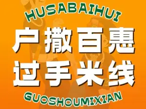 户撒百惠米线店