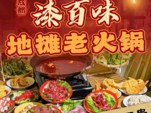 成都漆百味地攤老火鍋（牟定店）