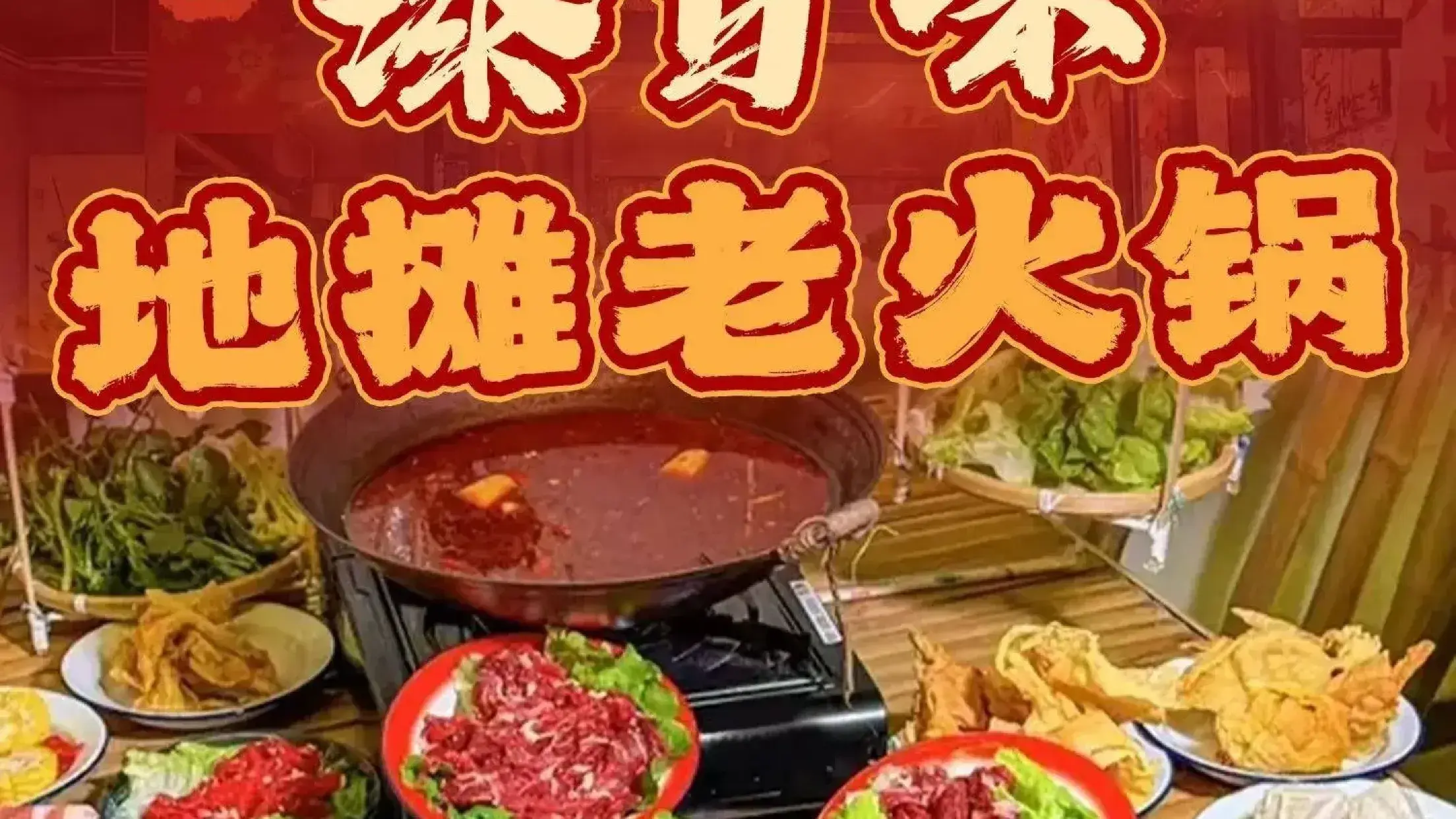 成都漆百味地摊老火锅(牟定店)