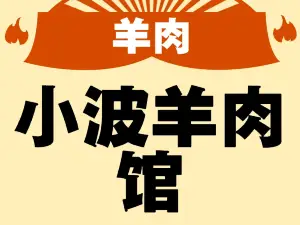 小波羊肉馆(永定街店)