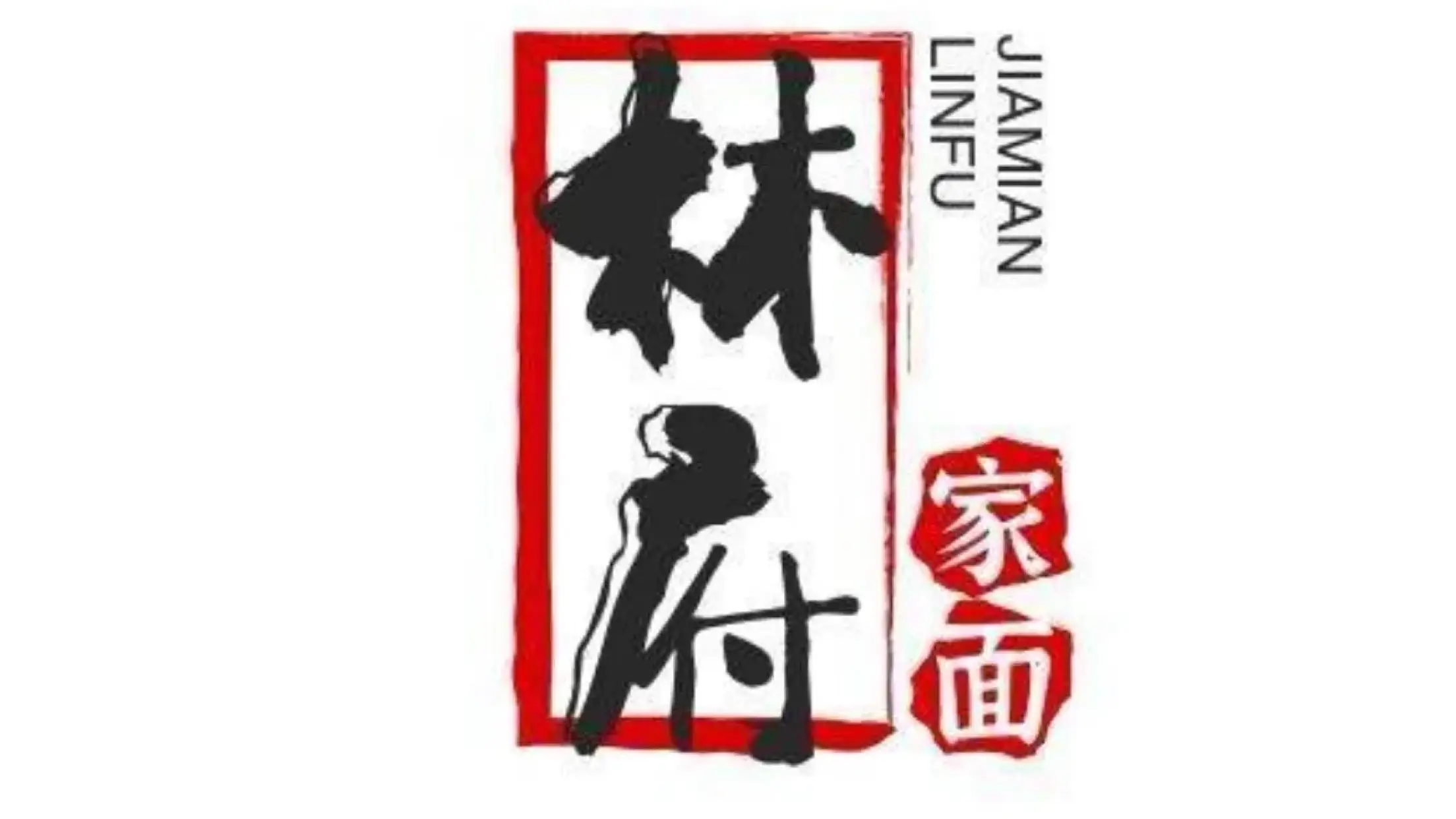 林府家面(五四路店)