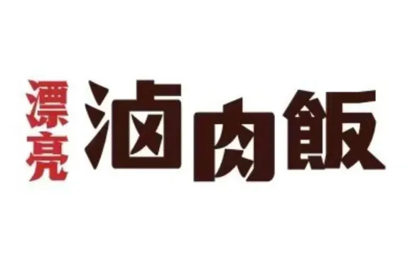 漂亮滷肉飯（上海中心店）