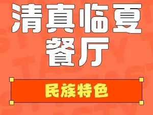 清真临夏餐厅(厦门新村路店)