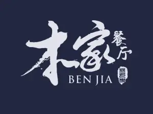 本家餐厅(泰顺店)